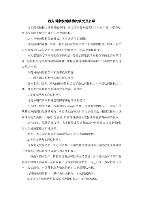最新-西方国家税制结构的演变及启示 精品