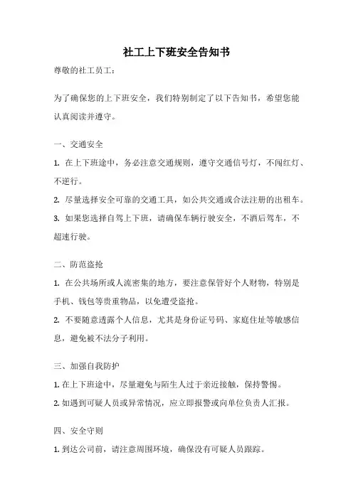 社工上下班安全告知书