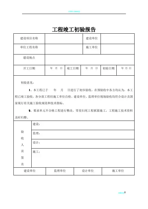 工程竣工初验报告58129