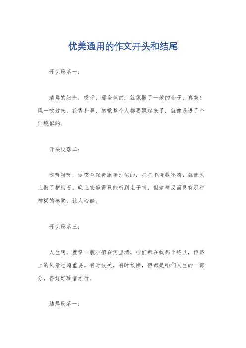 优美通用的作文开头和结尾