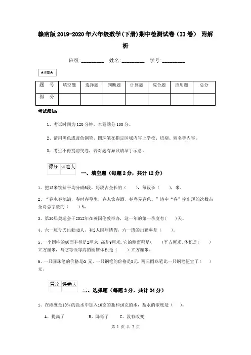 赣南版2019-2020年六年级数学(下册)期中检测试卷(II卷) 附解析