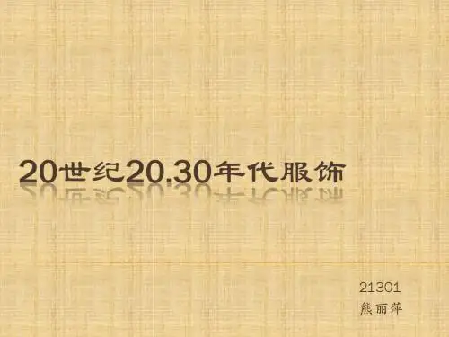 20世纪20---30