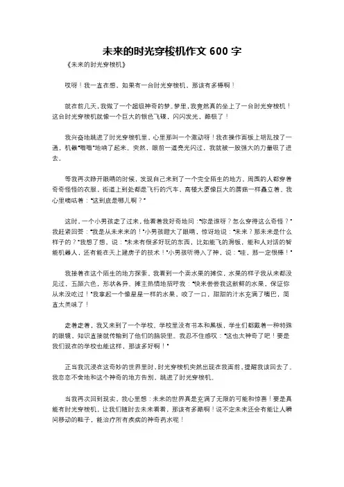 未来的时光穿梭机作文600字