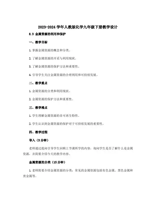 2023-2024学年人教版化学九年级下册教学设计 8.3金属资源的利用和保护