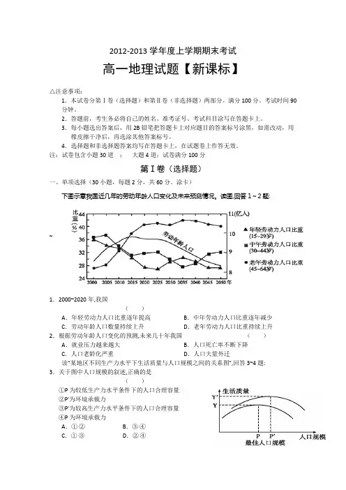 【新课标版】2012-2013学年高一上学期期末考试地理