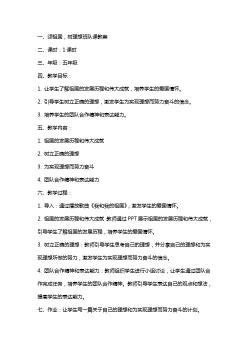 颂祖国,树理想班队课教案