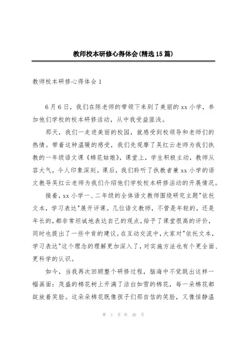 教师校本研修心得体会(精选15篇)