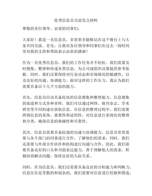 优秀信息员交流发言材料