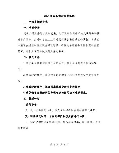 2024年设备搬迁方案范本(2篇)