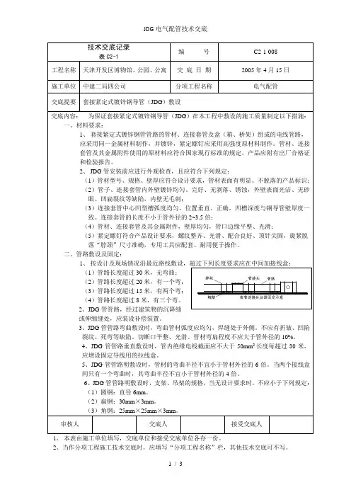JDG电气配管技术交底