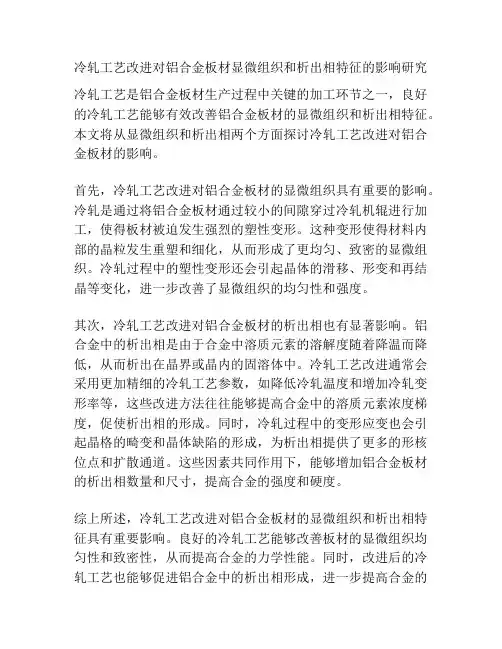 冷轧工艺改进对铝合金板材显微组织和析出相特征的影响研究