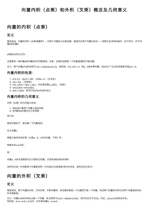 向量内积（点乘）和外积（叉乘）概念及几何意义