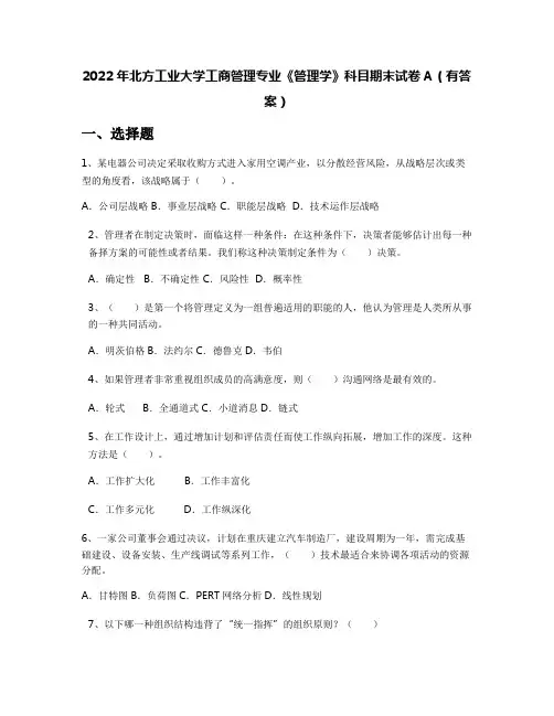 2022年北方工业大学工商管理专业《管理学》科目期末试卷A(有答案)