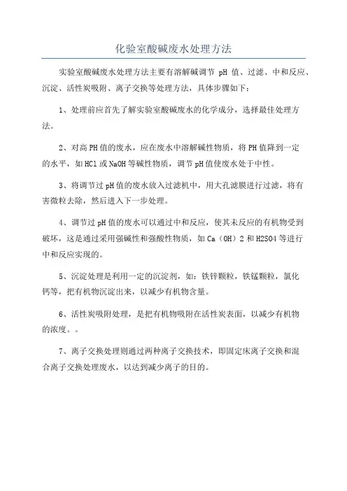 化验室酸碱废水处理方法