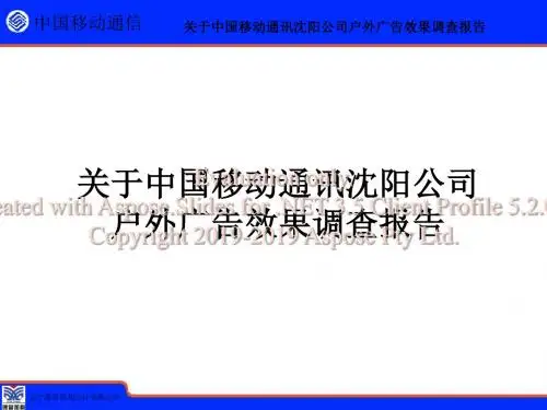 2019年-关于中国移动通讯沉阳公司户外广告效果调查报告-PPT精选文档