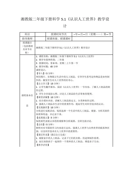 湘教版二年级下册科学5.1《认识人工世界》教学设计