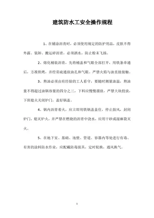 建筑防水工安全操作规程
