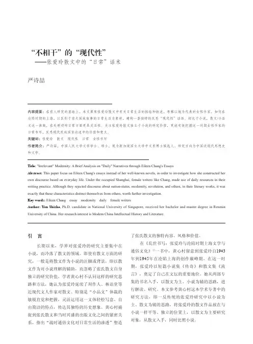 “不相干”的“现代性”——张爱玲散文中的“日常”话术