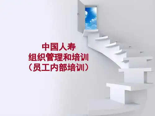中国人寿组织管理和培训(员工内部培训)
