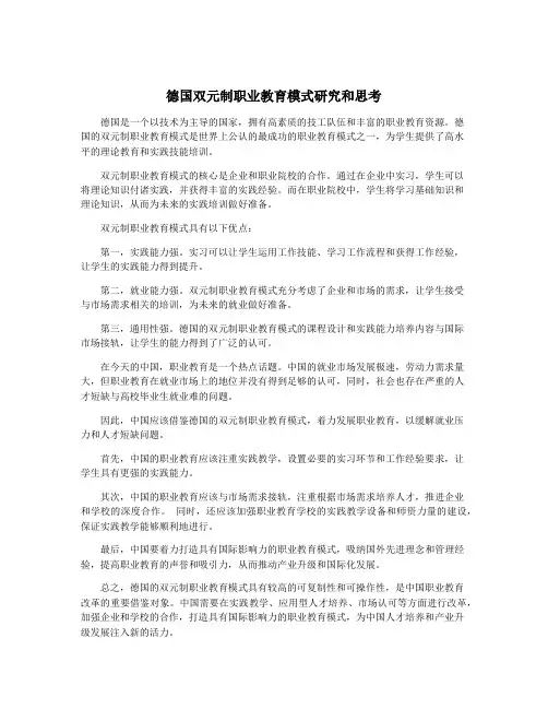德国双元制职业教育模式研究和思考