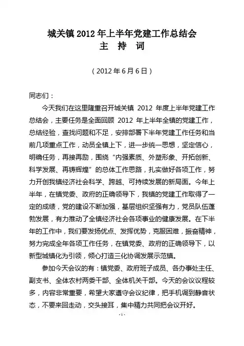 XX镇2012年上半年党建工作总结会主持词