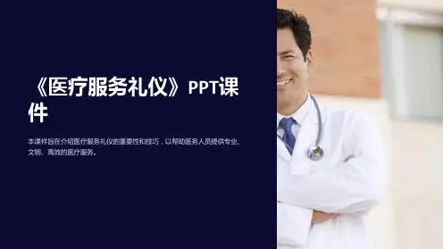《医疗服务礼仪》课件