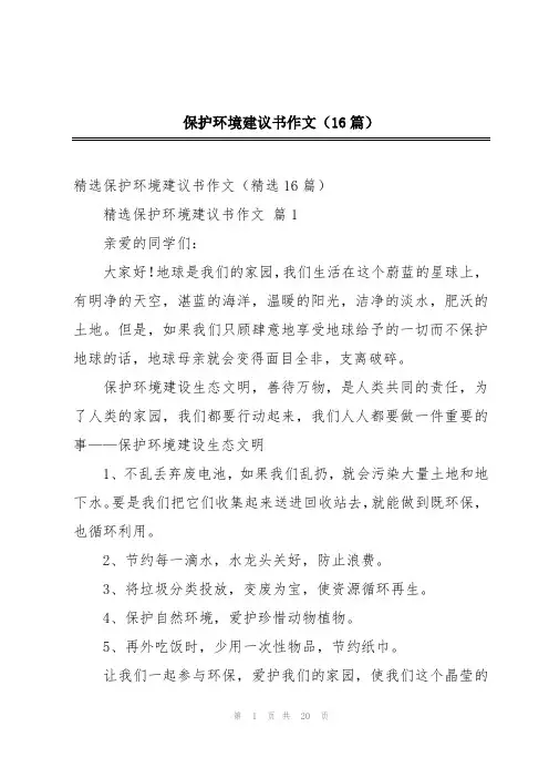 保护环境建议书作文(16篇)