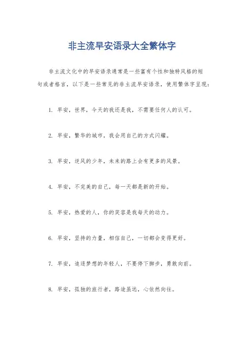 非主流早安语录大全繁体字