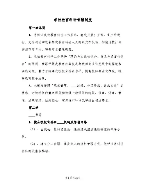 学校教育科研管理制度(4篇)