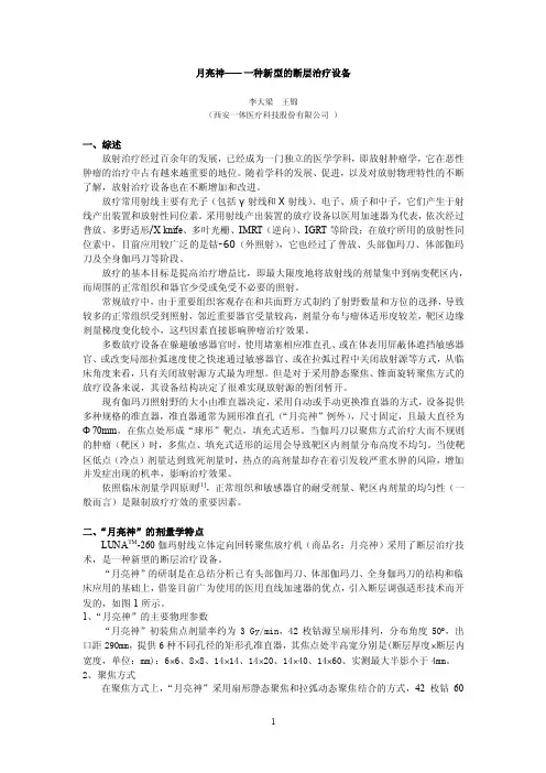 LUNATM-260伽玛射线立体定向回转聚焦放疗机