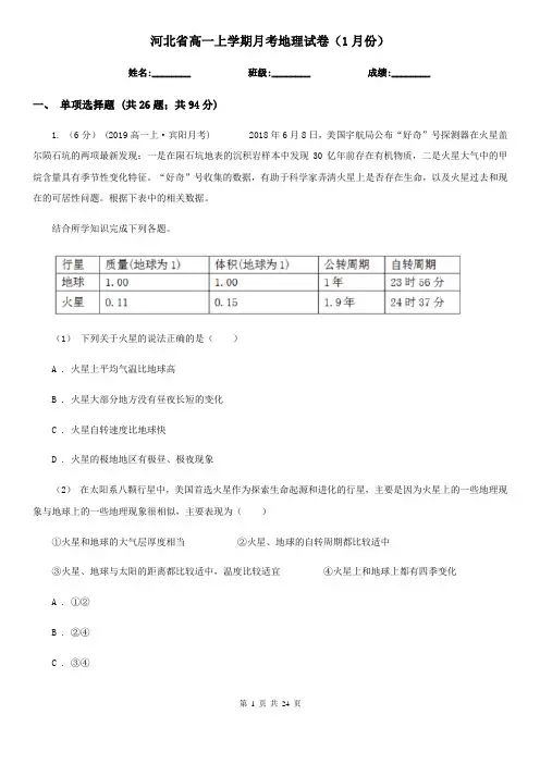 河北省高一上学期月考地理试卷(1月份)