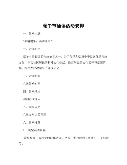 端午节诵读活动安排