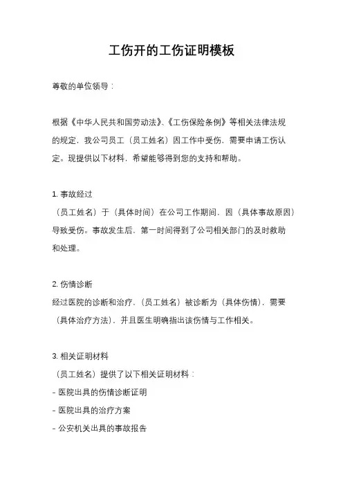 工伤开的工伤证明模板