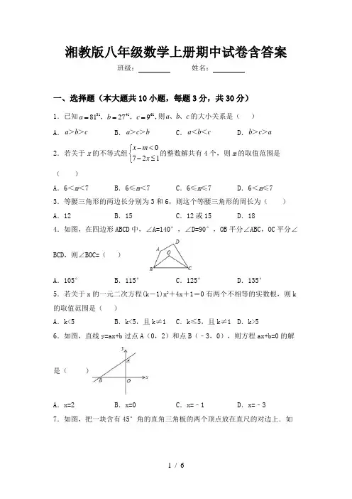 湘教版八年级数学上册期中试卷含答案
