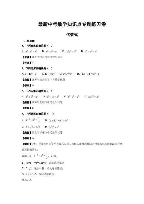最新中考数学知识点专题练习卷：代数式