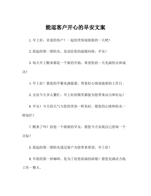 能逗客户开心的早安文案