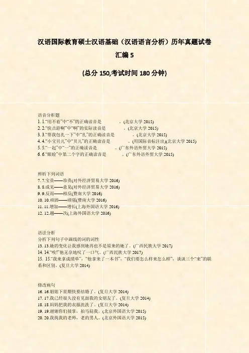 汉语国际教育硕士汉语基础汉语语言分析历年真题试卷汇编5_真题-无答案