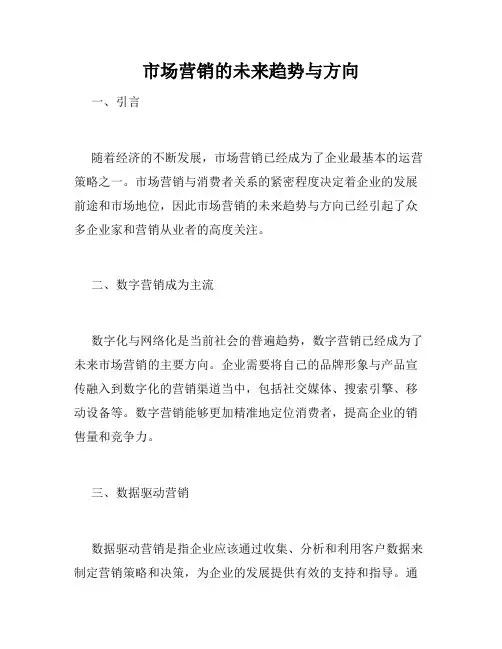 市场营销的未来趋势与方向