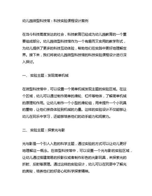 幼儿园微型科技馆：科技实验课程设计案例