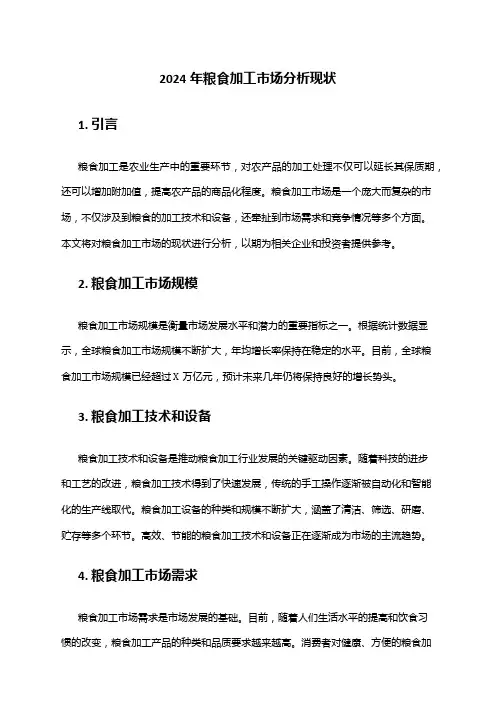 2024年粮食加工市场分析现状