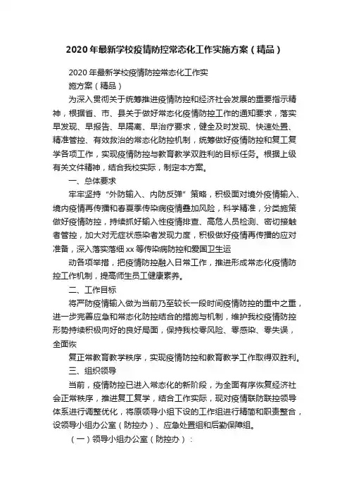 2020年最新学校疫情防控常态化工作实施方案（精品）
