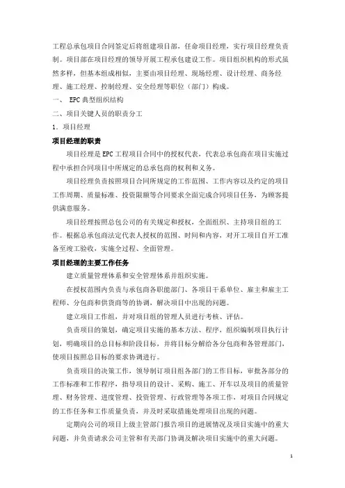 (完整版)工程总承包项目(EPC)主要人员职责及其运作
