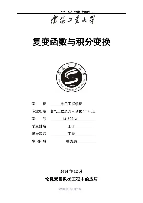 论复变函数在工程中的应用