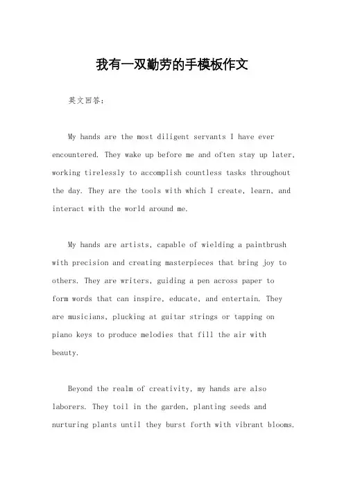 我有一双勤劳的手模板作文
