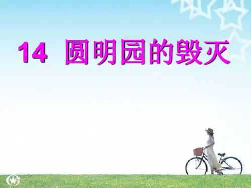 部编版人教版五年级语文上册课件14.《圆明园的毁灭》_人教部编版(共37张PPT)