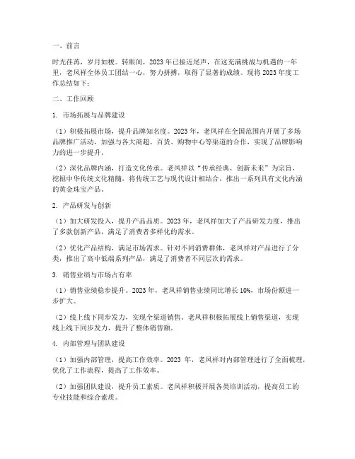 老凤祥年度总结范文
