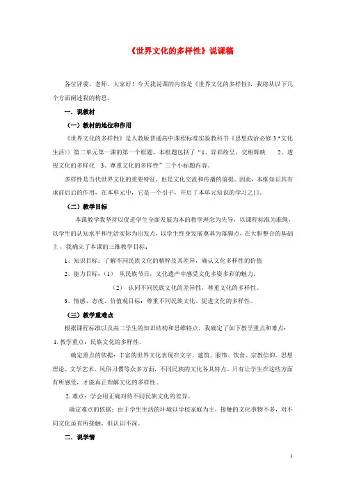 《世界文化的多样性》示范说课稿
