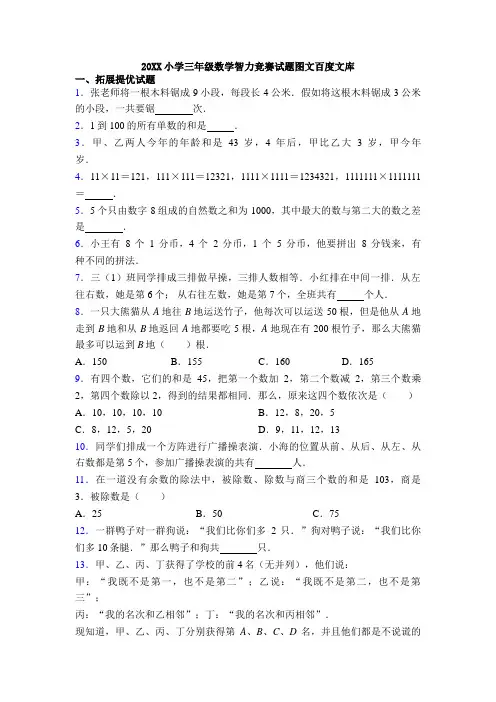 20XX小学三年级数学智力竞赛试题图文百度文库