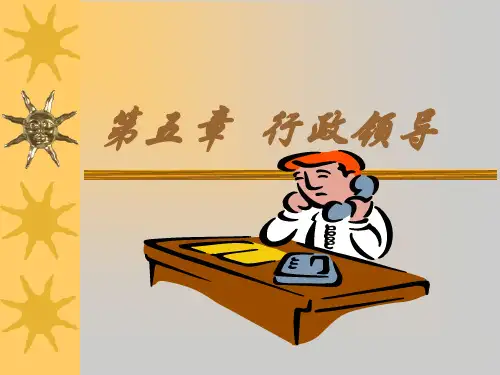 第5章行政领导