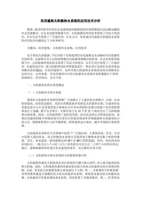 民用建筑太阳能热水系统的应用技术分析